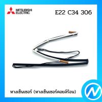 หางเซ็นเซอร์ (หางเซ็นเซอร์คอยล์ร้อน) อะไหล่แอร์ อะไหล่แท้ MITSUBISHI รุ่น E22C34306