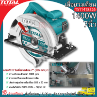 TOTAL เลื่อยวงเดือน รุ่น TS11418526 ขนาด7.1/4 นิ้ว 1400วัตต์ Circular Saw เลื่อย จัดส่ง FLASH