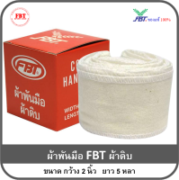 ผ้าพันมือ FBT ผ้าดิบ (ขนาด กว้าง2นิ้ว ยาว5หลา)