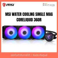 สินค้าขายดี!!! MSI WATER COOLING SINGLE MAG CORELIQUID 360R รับประกัน 3 ปี สินค้าพร้อมส่งจ้า!! ลดพิเศษ ที่ชาร์จ แท็บเล็ต ไร้สาย เสียง หูฟัง เคส ลำโพง Wireless Bluetooth โทรศัพท์ USB ปลั๊ก เมาท์ HDMI สายคอมพิวเตอร์