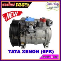 ลดแรง ถูกสุด!!! การันตีคุณภาพ (ใหม่มือ1) COMPRESSOR TATA XENON (6PK) คอมเพรสเซอร์แอร์ ทาทา ซีนอน