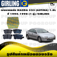 ผ้าเบรกหลัง MAZDA 323 (ASTINA) 1.8L  ปี 1994-1998 (1 คู่)/GIRLING