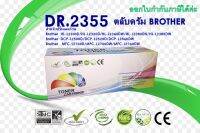 ตลับดรัมBROTHER DR-2355 สำหรับรุ่น HL-L2360 HL-L2365 MFC-L2700 MFC-L2700 MFC-L2740 HL-L2320, DCP-L2520 DCP-L2540