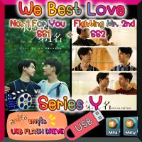 [Yaoi] [Series] ซีรีส์วาย We Best Love SS1 + SS2 - No. 1 For You &amp; Fighting Mr. 2nd 1080p ซับไทย บรรจุใน USB FLASH DRIVE