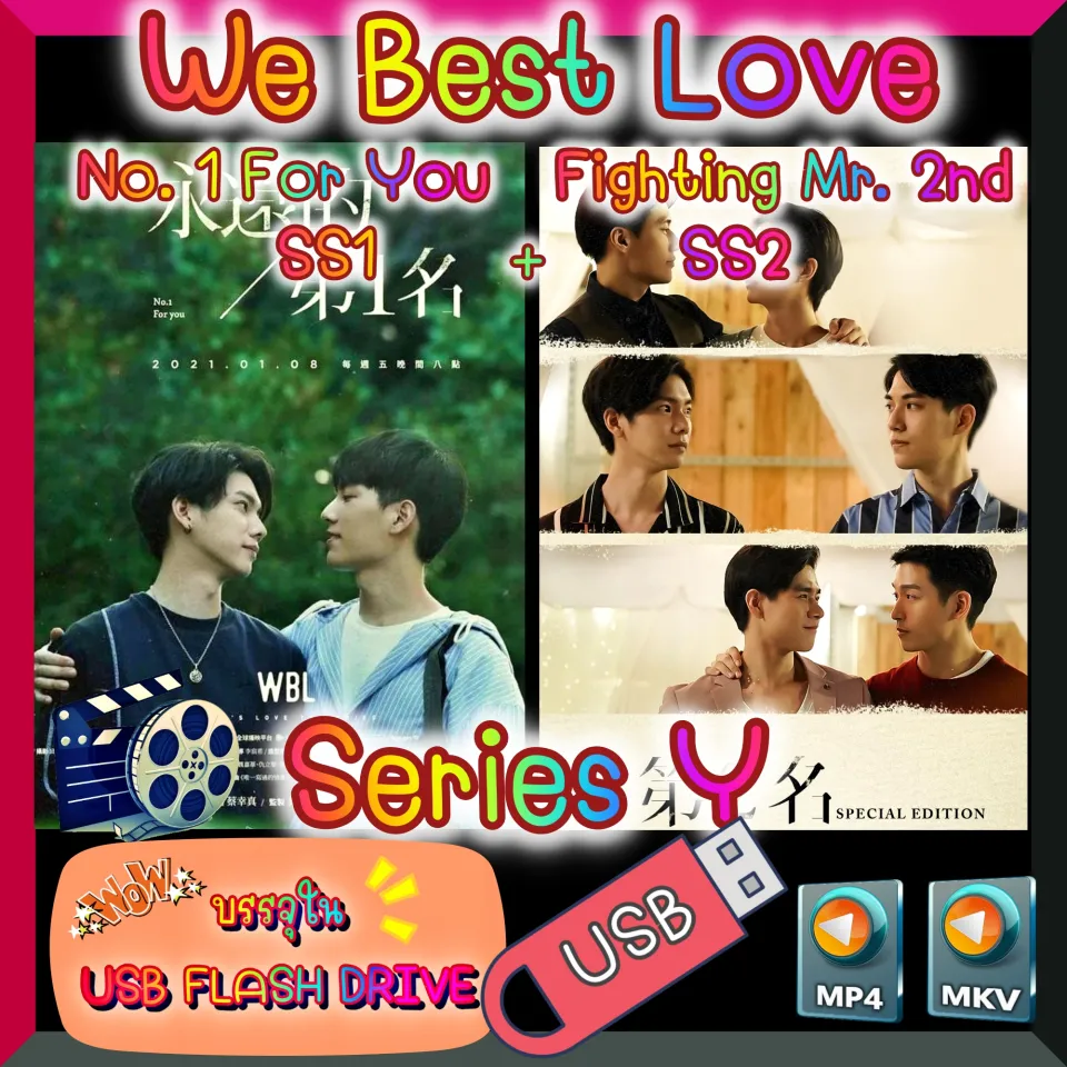 Yaoi] [Series] ซีรีส์วาย We Best Love Ss1 + Ss2 - No. 1 For You & Fighting  Mr. 2Nd 1080P ซับไทย บรรจุใน Usb Flash Drive | Lazada.Co.Th