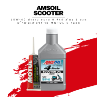 น้ำมันเครื่อง Amsoil Synthetic Scooter Oil 4T 10W-40 ฝาขาว ขนาด 0.946 ลิตร 1 ขวด + น้ำมันเฟืองท้าย Motul