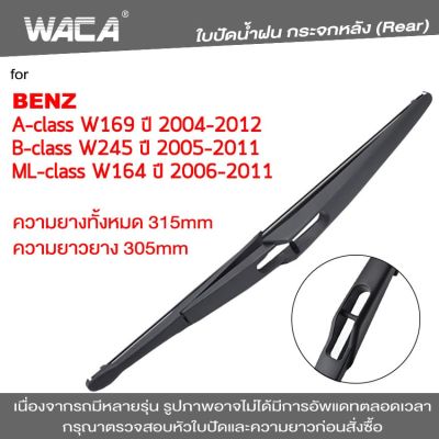 WACA  ใบปัดน้ำฝนหลัง for Benz A-class B-class ML-class W169 W245 W164 ใบปัดน้ำฝนกระจกหลัง ที่ปัดน้ำฝนหลัง ใบปัดน้ำฝนหลัง ก้านปัดน้ำฝนหลัง (1ชิ้น) 1R1 FSA