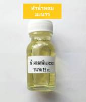 น้ำหอมกลิ่นมะนาว หัวน้ำหอมกลิ่นมะนาวแท้ ขนาด 15 ml