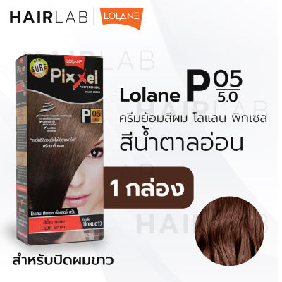 พร้อมส่ง LOLANE Pixxel color cream โลแลน พิกเซล คัลเลอร์ครีม P05 สีน้ำตาลอ่อน ครีมเปลี่ยนสีผม ปิดผมขาว ปิดผมหงอก