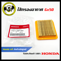 อะไหล่เครื่องตัดหญ้า GX50 ไส้กรองอากาศ แท้ เบิกจากศูนย์ฮอนด้า ( Honda / 17211-Z3F-000 )