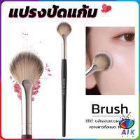 AIK แปรงปัดไฮไลท์ แปรงปัดแก้ม แปรงทรงใบพัดขนาดเล็ก Makeup brush