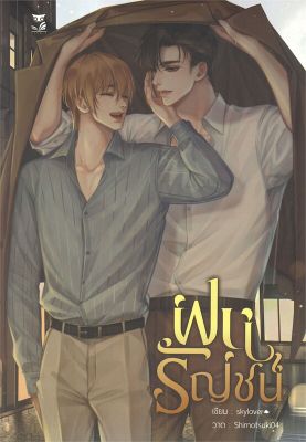 [พร้อมส่ง]หนังสือฝนรัญชน์#นิยายวาย,ยูริ นิยายวาย,ยูริ,skylover,สนพ.Hermit Books เฮอร์มิ