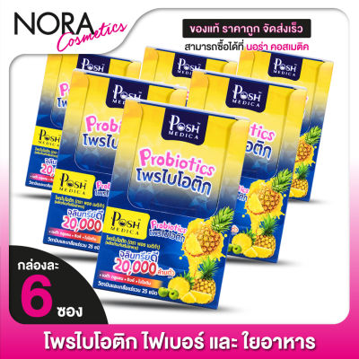 POSH MEDICA Probiotics พอช เมดิก้า โพรไบโอติก [6 กล่อง] โพรไบโอติค ไฟเบอร์สูง [MC Plus แมค พลัส เดิม]