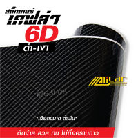 สติ๊กเกอร์ เคฟล่า คาร์บอน 6D สีดำเงา  Sticker Kevlar 6D Alicar สำหรับตกแต่ง รถยนต์ รถจักรยานยนต์  สวย ทน ป้องกันริ้วรอย ติดตั้งง่าย