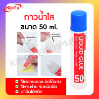 กาวใส 50 ml. กาวฟองน้ำ 50 cc. กาวน้ำ กาวทากระดาษ กาวDIY กาวงานประดิษฐ์ ร้านคิปปี้ KIPPY