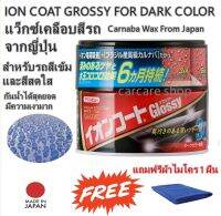 น้ำยาเคลือบสีรถนาวีแว็กส์ กล๊อสซี่ ไอออนโค๊ท รุ่นใหม่ NAVI-WAX ION COAT GROSSY สูตรรถโทนสีเข้ม,สีสดใส แถมฟรี ! ผ้าไมโคร 1 ผืน