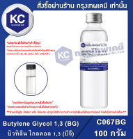 Butylene Glycol 1,3 (BG) 100 g. : บิวทิลีน ไกลคอล 1,3 (บีจี) 100 กรัม (C067BG)