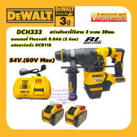 DeWalt DCH333X2 สว่านโรตารี่ไร้สาย SDS-Plus 3ระบบ 30มม. 54V 9Ah BL Motor (รุ่นงานหนัก)