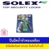 ปืนฉีดน้ำหัวทองเหลือง SOLEX