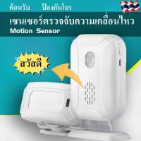 Motion Sensor เซนเซอร์ตรวจจับความเคลื่อนไหว บ้าน ร้านอาหาร กันขโมย ตรวจจับการบุกรุก สำหรับเด็ก ใส่ถ่านเคลื่อนย้ายสะดวก