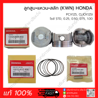 ลูกสูบ+แหวน+สลัก PCX125, CLICK125I (KWN) HONDA (แท้ 100%)