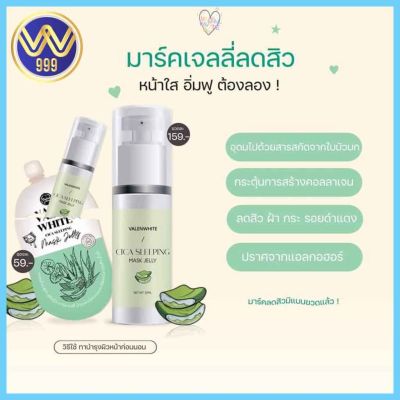 สลีปปิ้งมาร์ค วาเลนไวท์ ผลิตภัณฑ์บำรุงผิวหน้าก่อนนอน 35ml.