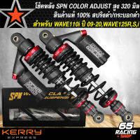 โช๊คหลัง SPN PLUS COLOR ADJUST โช้คหลังแต่ง สำหรับ WAVE110i,125R,S,X,I สูง 320 mm. สปริงดำ/กระบอกดำ สินค้าแท้ 100% รับประกัน 6 เดือน