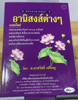 ประมวลเทศนา อานิสงส์ต่างๆ แผนใหม่ รวม 28 อานิสงส์ คู่มือนักเทศน์ นักปาฐกถา - [๗] - ล.นาสวัสดิ์ เปรียญ - พิมพ์โดยคลังนานาธรรม - ร้านบาลีบุ๊ก Palibook