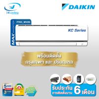 Daikin แอร์ติดผนังระบบอินเวอร์เตอร์ รุ่น Daikin Smart Max Inverter KC Series FTKC WV2S9 (พร้อมติดตั้ง)