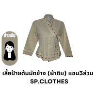 เสื้อป้ายด้นมัดข้าง (ผ้าดิบ) แขน3ส่วน - SP.CLOTHES