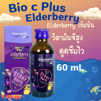 มามารีนคิดส์ เอลเดอร์เบอร์รี่ แซมบูคัส Mamarine Kids Elderberry Bio-c Plus มามารีน สูตรสีม่วง 60 mL ขวดเล็ก วิตามินซี เด็ก วิตามินรวม วิตามิน