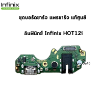 ชุดบอร์ดชาร์จ infinix Hot12i แพรก้นชาร์จ Hot12i ของแท้ศูนย์ พร้อมส่งครับ สินค้าตรงรุ่น  สินค้าเป็นของแท้