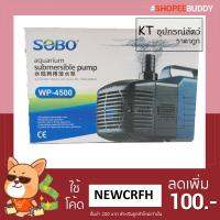 คุ้มสุด ๆ SOBO Wp 4500 ปั๊มน้ำขนาดกลาง คุณภาพดี ราคาคุ้มค่าที่สุด ปั๊ม น้ำ ตู้ ปลา