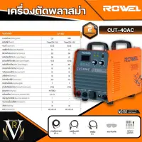 ROWEL เครื่องตัดพลาสม่า รุ่น CUT40AC 220V แบบปั๊มลมในตัว  เครื่องตัดโลหะ ตัดพลาสม่า เชื่อม ตู้เชื่อม เคลื่อนย้ายสะดวก