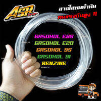 สายน้ำมันใส ทน E85 E20 GAS91 GAS95 ขนาด 5x8MM 6.5x10MM 8x12MM ทนแรงดันสูงรองรับ e85 e20