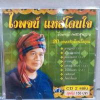 CD ไวพจน์ แหล่โดนใจ ซีดี 2 แผ่น ร้าน metrorecords