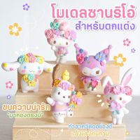 MS5709 แก๊งค์ซาริโอ้ Sario Mymelody ชุดดอกไม้ โมเดลจิ๋ว ตุ๊กตาจิ๋ว ตุ๊กตาจิ๋วแต่งสวน * ถ่ายจากสินค้าจริง-จากไทย-ชุดสุดคุ้ม