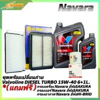 ชุดเปลี่ยนถ่าย NAVARA น้ำมันเครื่องดีเซล Valvoline DIESEL TURBO 15W-40 ขนาด 6+1 ลิตร  กึ่งสังเคราะห์ แถมฟรี! ( ก.SAKURA +อ.H/B +แอร์.SAKURA )