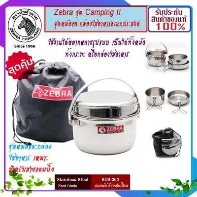 ZEBRA ม้าลาย หัวม้าลาย ชุด CAMPING II ขนาด หม้อต้ม 14,16 ซม. กระทะ 16 ซม.ที่เก็บอาหาร กล่องอาหาร กล่องข้าว กล่องอาหารแค้มปิ้ง