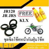 ชุดซีลโช๊คหน้า klx jr jrs ซีลโช๊คกันฝุ่นโช๊คหน้า KLX JR120 JRS ( Free น้ำมันโช๊ค 2ขวด ) ชุดโช๊คหน้ามอไซค์ เจอาร์ เจอาร์120