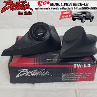 สินค้าพร้อมจัดส่ง! หูช้างเสียงแหลมตรงรุ่น  MITSUBISHI TRITON 2005-2015  ประกอบเข้ากับ BOSTWICK-L2 BLACK ลำโพงแหลมโดม