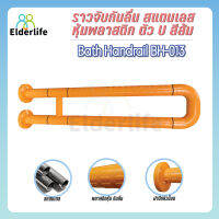 Elderlife ราวจับกันลื่น ตัว U สแตนเลสหุ้มพลาสติก สีส้ม รุ่น BH-013