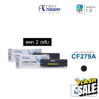 ส่งฟรี!! Fast Toner หมึกเทียบเท่า HP 79A(CF279A) Black (แพ็ค 2 ตลับ) For Printer HP LaserJet Pro M12a/ M12w/ MFP M26a #หมึกสี  #หมึกปริ้นเตอร์  #หมึกเครื่องปริ้น hp #หมึกปริ้น  #ตลับหมึก