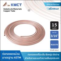 ท่อทองแดง KMCT Copper tube 3/16  แบบบาง ยาว 15 เมตร