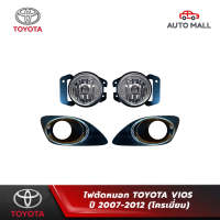 ไฟตัดหมอก โครเมี่ยม สำหรับ TOYOTA VIOS วีออส ปี 2007-2012 (คู่)