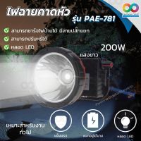 ?สินค้าขายดี? [PAE-781แสงสีขาว]ขายดี RAINBEAU ไฟฉายคาดหัว ไฟฉายแรงสูง ไฟฉายติดหน้าผาก LED ไฟคาดหัว ไฟฉาย ไฟโคมคาดหัว ไฟส่องกบ ใช้งานกลางสายฝนได้