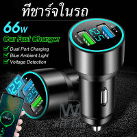 ? 66W ?ที่ชาร์จในรถ ที่ชาร์จมือถือ 2 พอร์ต DC12V-24V ที่ชาร์จเสียบที่จุดบุหรี่ อะแดปเตอร์ Car Mobile Charger ชาร์จเร็วอัจฉริยะ หัวชาร์จในรถ