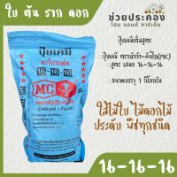 ปุ๋ยสูตร 16-16-16 1 กก. ตราหัววัวคันไถ เร่งต้น เร่งใบ ใส่ผัก ผลไม้ ไม้ดอกไม้ประดับทุกชนิด