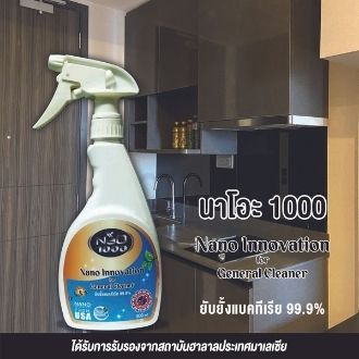 nao1000-นาโอะ1000-น้ำยาทำสะอาดอเนกประสงค์-ธรรมชาติ-100-ยับยั้งเชื้อแบคทีเรีย-นาโนเทคโนโลยีจากอเมริกา-ไม่มีแอลกอฮอล์