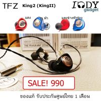 TFZ King2 (King II) ของแท้ รับประกันศูนย์ไทย หูฟัง ระดับ Audiophile ถอดสายได้ พร้อมสายรุ่นใหม่ล่าสุด